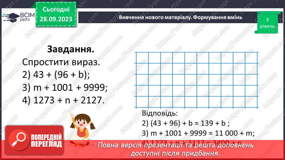 №028 - Розв’язування задач та обчислення виразів на додавання натуральних чисел з використанням властивостей додавання.17