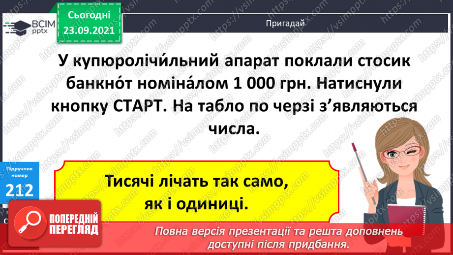 №029 - Лічильна одиниця — тисяча. Арифметичні дії з тисячами. Розряди і класи9 №029 - Лічильна одиниця — тисяча. Арифметичні дії з тисячами. Розряди і класи9