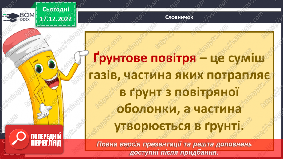 №35 - Ґрунтове повітря та його склад. Чому повітря потребує охорони. Небезпечні природні явища.6