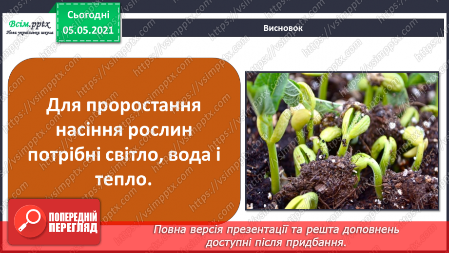 №035 - Сторінка дослідників. Як виростити нову рослину. Умови проростання насіння28 №035 - Сторінка дослідників. Як виростити нову рослину. Умови проростання насіння28
