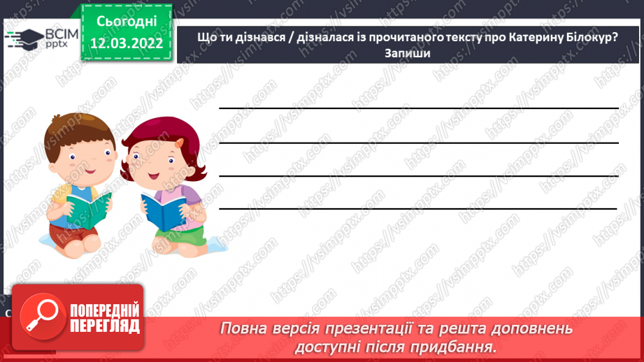 №089 - За М. Преворською « Білокур Катерина Василівна»17 №089 - За М. Преворською « Білокур Катерина Василівна»17