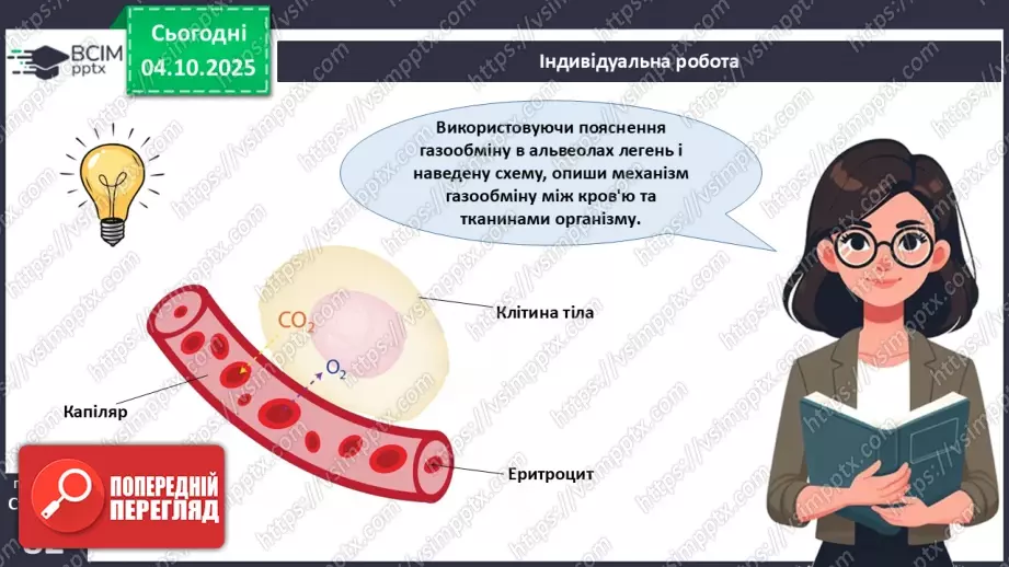 №019 - Будова й функції дихальної системи людини. Дихальні рухи. Газообмін у легенях і тканинах.27 №019 - Будова й функції дихальної системи людини. Дихальні рухи. Газообмін у легенях і тканинах.27