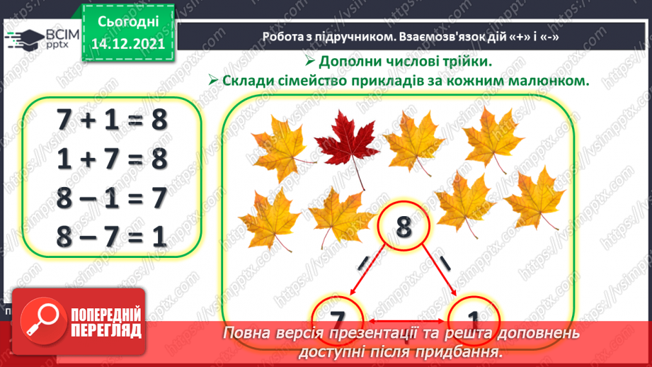 №053 - Взаємозв’язок дій додавання і віднімання. Пропедевтика переставного закону додавання.11 №053 - Взаємозв’язок дій додавання і віднімання. Пропедевтика переставного закону додавання.11
