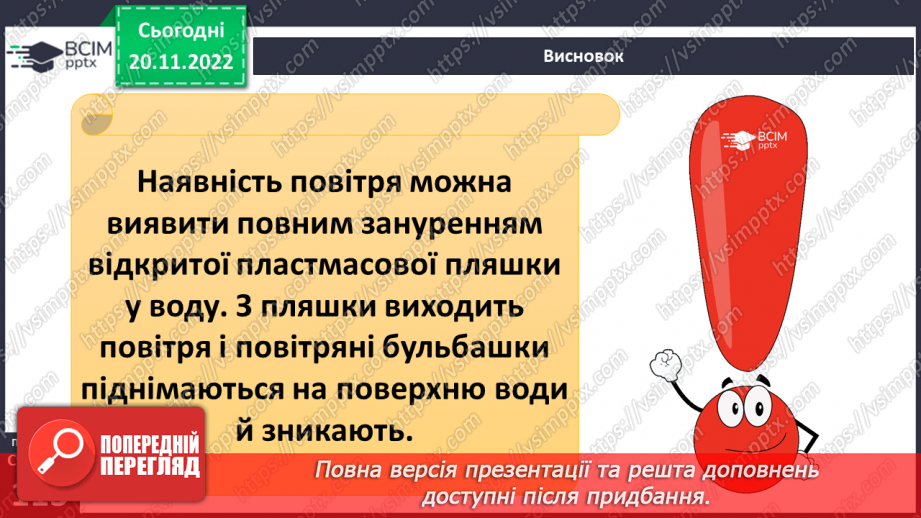 №29-30 - Навіщо землі атмосфера. Виявляємо повітря. Проєктна робота. Створення постеру на тему «Користь та шкода від горіння»6