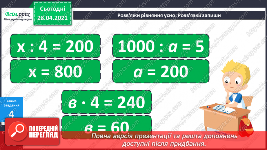 №107 - Закріплення знань учнів. Множення виду 70∙8 та ділення -420:6. Розв’язання задач.32 №107 - Закріплення знань учнів. Множення виду 70∙8 та ділення -420:6. Розв’язання задач.32