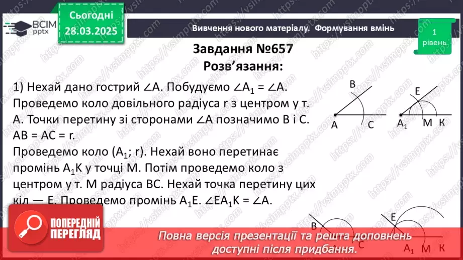 №57 - Основні задачі на побудову та їх розв’язування.17