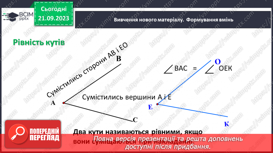 №021 - Виконання вправ на визначення виду кутів. Рівність кутів.6