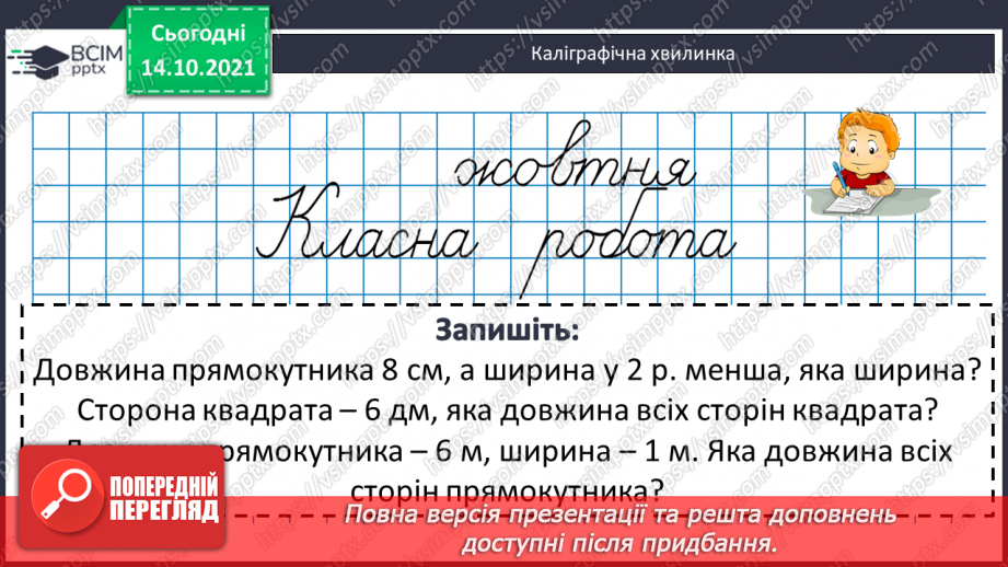 №043 - Периметр прямокутника і квадрата.  Задачі на знаходження периметра прямокутника і квадрата.5 №043 - Периметр прямокутника і квадрата.  Задачі на знаходження периметра прямокутника і квадрата.5