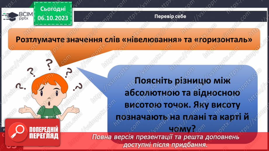 №14 - Зображення нерівностей земної поверхні горизонталями.26