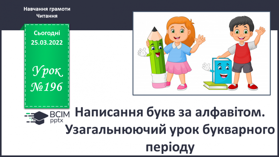 №196 - Написання букв за алфавітом. Узагальнюючий урок букварного періоду0