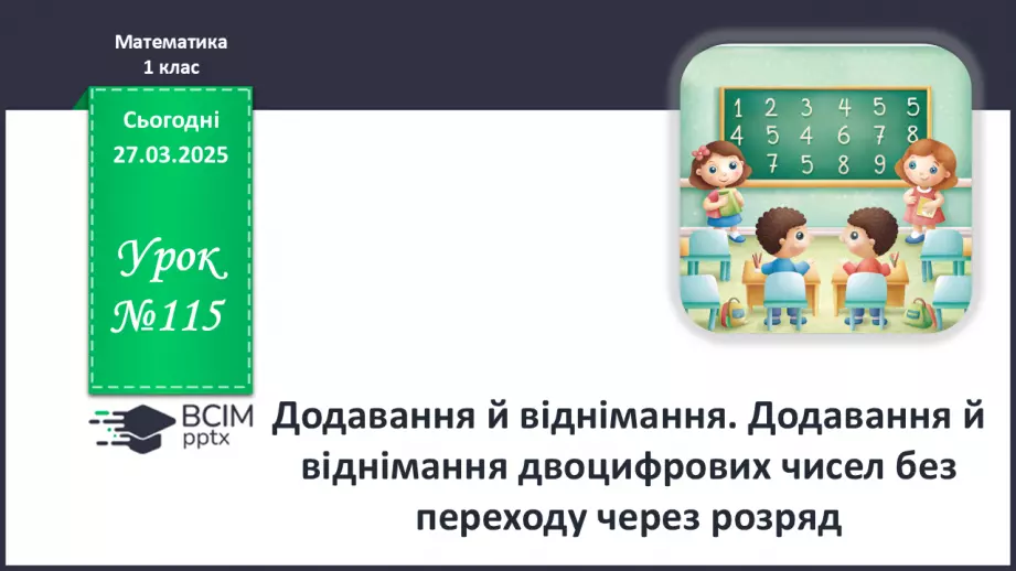 №115 - Додавання й віднімання. Додавання й віднімання двоцифрових чисел без переходу через розряд0