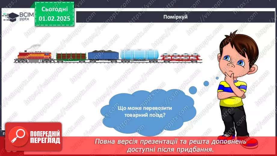 №061 - Транспорт. Залізничний транспорт.9 №061 - Транспорт. Залізничний транспорт.9
