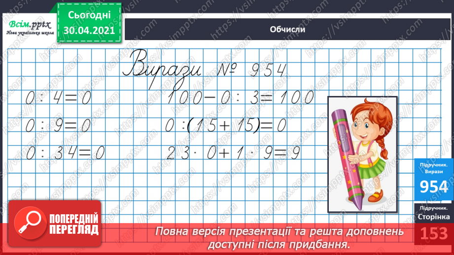 №118 - Ділення числа 0. Неможливість ділення на 0. Обчислення значень виразів на дві дії. Обчислення периметра квадрата.18