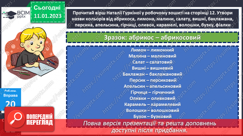 №068 - Слова, що відповідають на питання який? яка? яке? які? (прикметники). Вимова і правопис слова ознака23