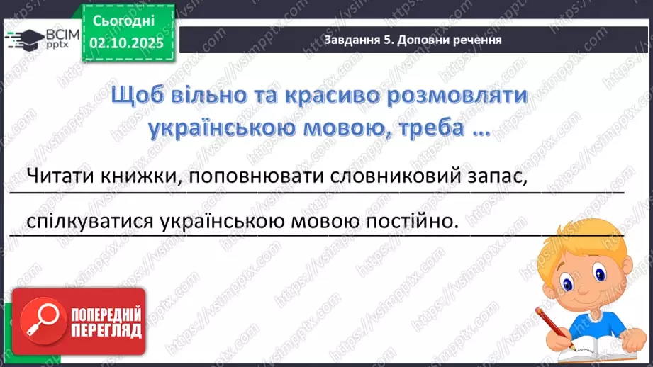 №027 - Перевіряю свої досягнення. Підсумок за темою (с. 49)19 №027 - Перевіряю свої досягнення. Підсумок за темою (с. 49)19