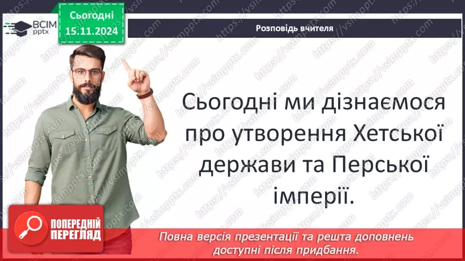 №24 - Хетська держава, навала «народів моря». Завершення бронзового віку. Персія6