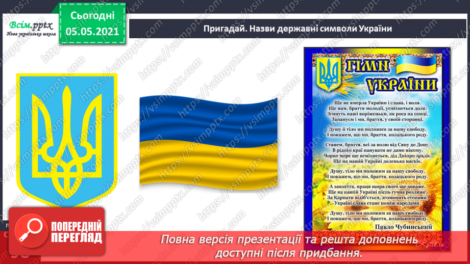 №063 - Державні символи нашої країни.4