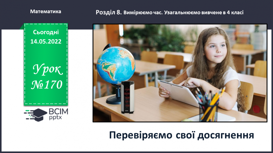 №170 - Перевір свої досягнення0 №170 - Перевір свої досягнення0