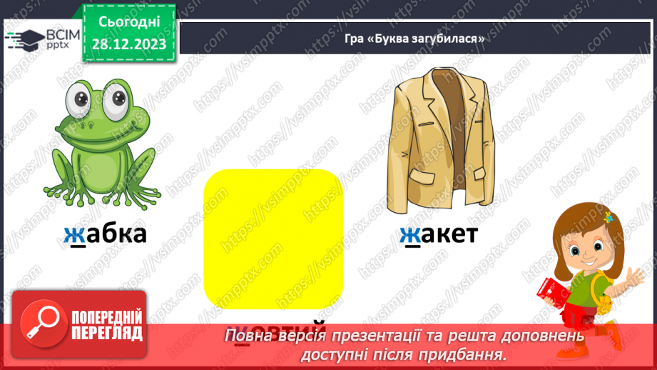 №123 - Звук [ж]. Мала буква ж. Читання слів і тексту з вивченими літерами10