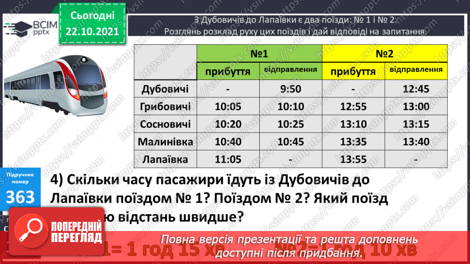 №046 - Визначення тривалості події, її початку та кінця. Задачі з табличними даними9 №046 - Визначення тривалості події, її початку та кінця. Задачі з табличними даними9