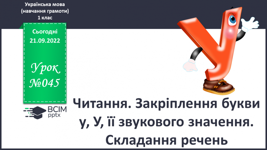 №045 - Читання. Закріплення букви у, У, її звукового значення. Складання речень.0