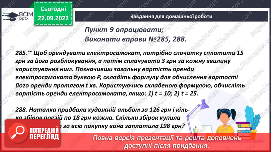 №029 - Розв’язування задач і вправ. Самостійна робота18