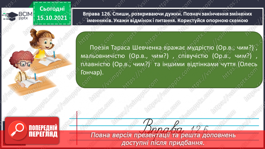 №033 - Закінчення іменників жіночого роду з кінцевим приголосним. Виконання вправ. Повторення29