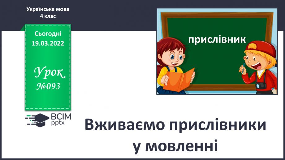 №093 - Вживаємо прислівники у мовленні.0