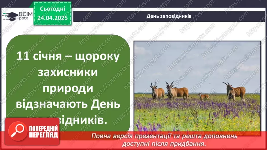 №0096 - Чому природа потребує охорони8 №0096 - Чому природа потребує охорони8
