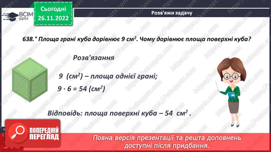 №072 - Куб. Розв’язування задач і вправ11