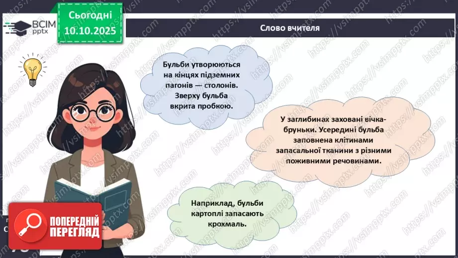 №023 - Покритонасінні рослини: будова бруньки, пагона й листка (продовження).10 №023 - Покритонасінні рослини: будова бруньки, пагона й листка (продовження).10
