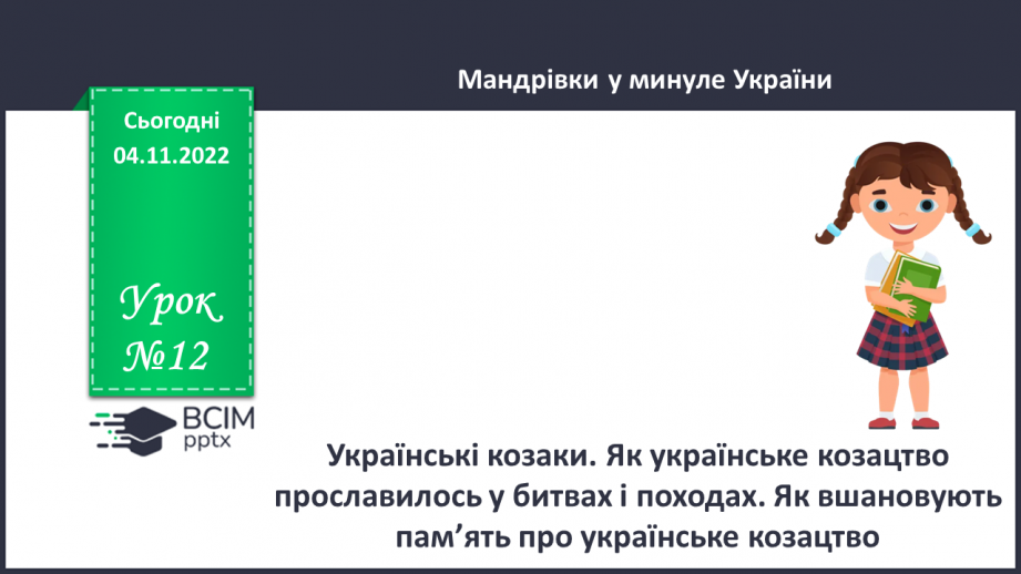 №12 - Українські козаки. Як українське козацтво прославилось у битвах і походах.0