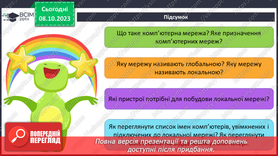 №010-11 - Інструктаж з БЖД. Комп’ютерна мережа. Локальні і глобальні комп’ютерні мережі.27