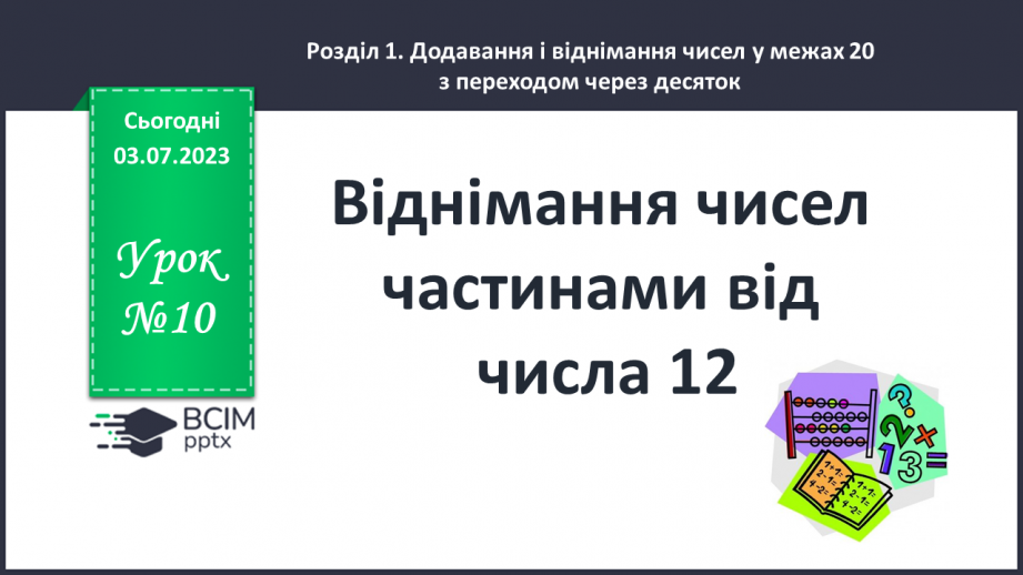 №010 - Віднімання чисел частинами від числа 120