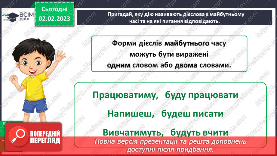 №078-79 - Правопис особових закінчень дієслів у майбутньому часі.9 №078-79 - Правопис особових закінчень дієслів у майбутньому часі.9