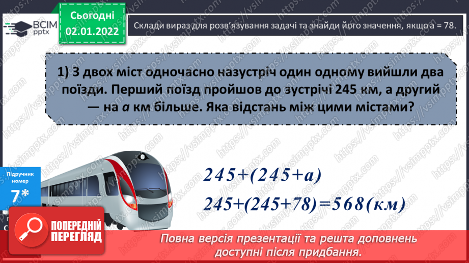 №081 - Додавання. Властивості дії додавання. Переставний та сполучний закони. Розв’язування задач на рух. Математичні ребуси.21 №081 - Додавання. Властивості дії додавання. Переставний та сполучний закони. Розв’язування задач на рух. Математичні ребуси.21