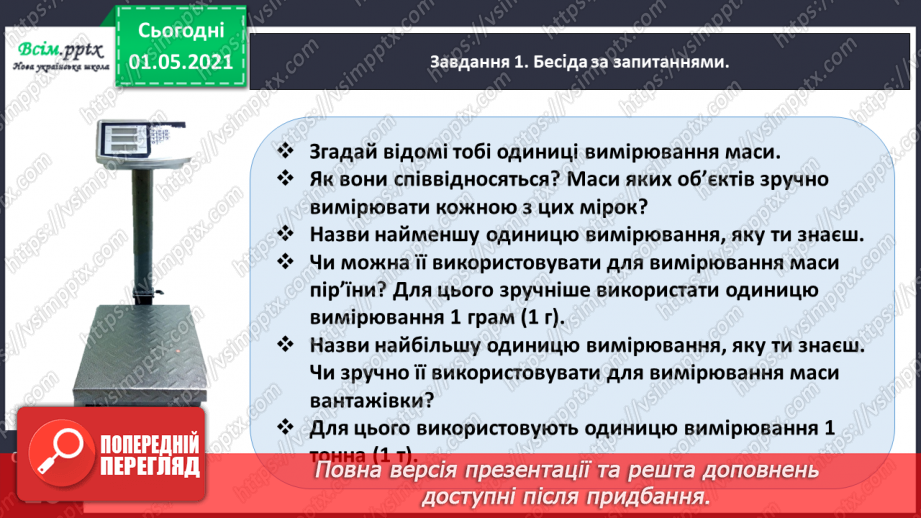 №099 - Вивчаємо одиниці вимірювання маси — 1 г, 1 т12 №099 - Вивчаємо одиниці вимірювання маси — 1 г, 1 т12