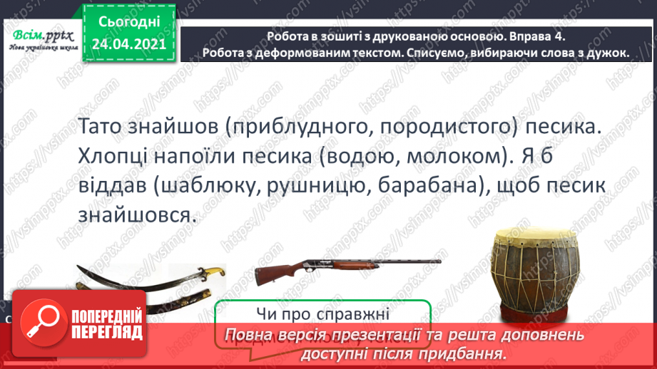 №068 - Будова слова. Закінчення. Основа. «Чий песик?» (за Анатолієм Григоруком)13