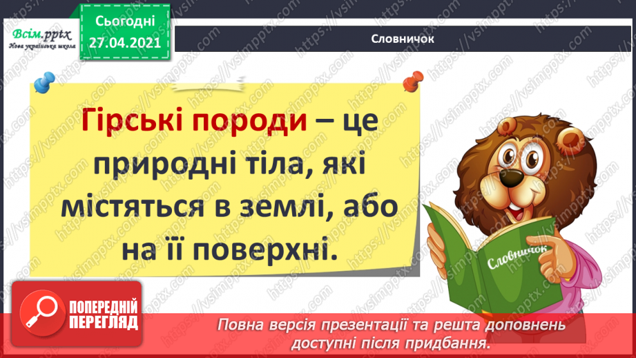 №070 - 071 - Гірські породи. Проводимо дослідження. Які предмети з вашого довкілля створені з гірських порід4