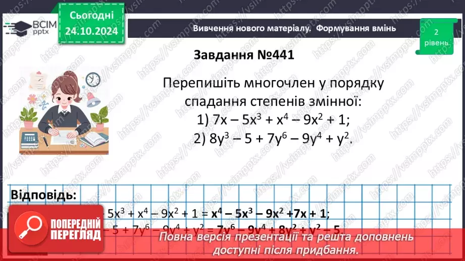 №030 - Многочлен. Подібні члени многочлена та їх зведення. Степінь многочлена.20