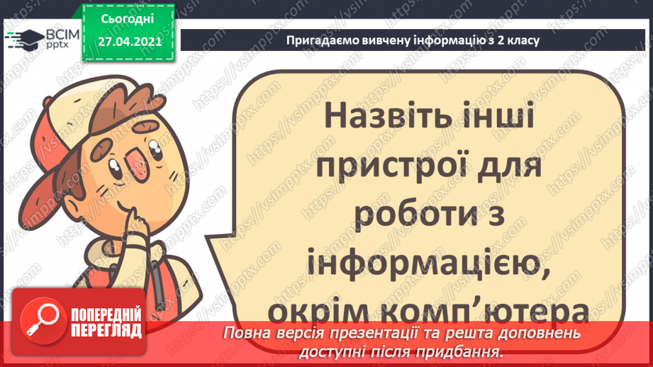 №01 - Повторення основних прийомів роботи із комп'ютерами та даними. Повторення вивченого матеріалу за 2 клас35