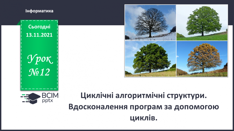 №12 - Інструктаж з БЖД. Циклічні алгоритмічні структури. Вдосконалення програм за допомогою циклів.0