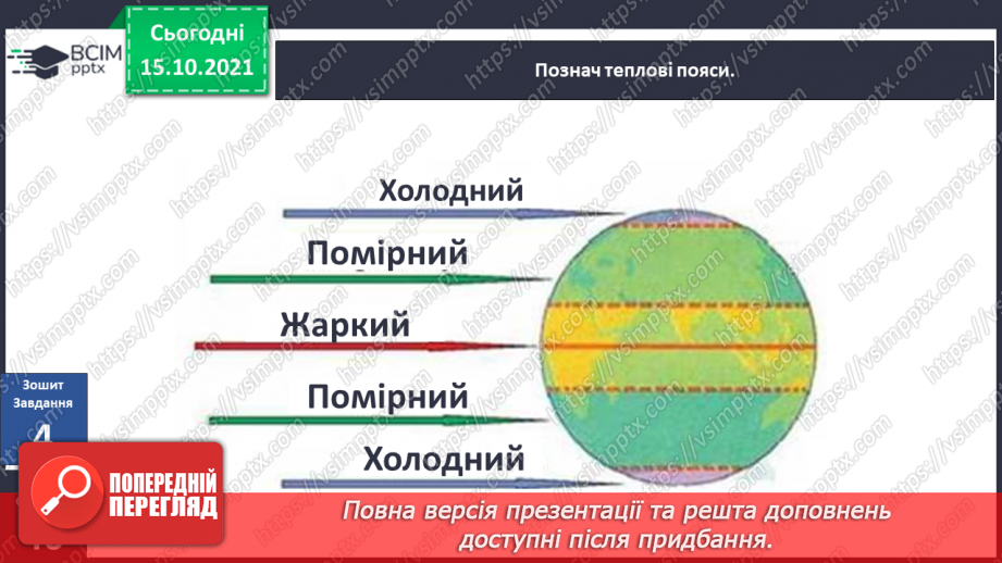 №026-28 - Рух Землі навколо Сонця. Теплові пояси22 №026-28 - Рух Землі навколо Сонця. Теплові пояси22