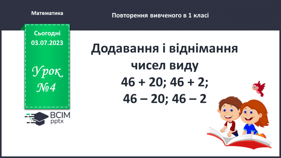 №004 - Додавання і віднімання чисел виду 46 + 20; 46 + 2; 46 – 20; 46 – 20