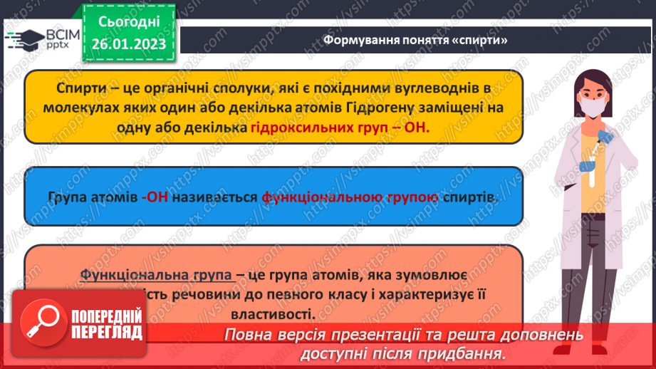 №42-43 - Поняття про спирти на прикладі метанолу, етанолу та гліцеролу. Інструктаж з БЖД. Лабораторний дослід №116