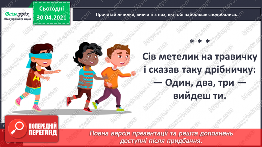 №020-21 - Скоромовки тренують правильну вимову. Лічилка- водилочка у грі помічниця. Скоромовки (за вибором напам’ять).21