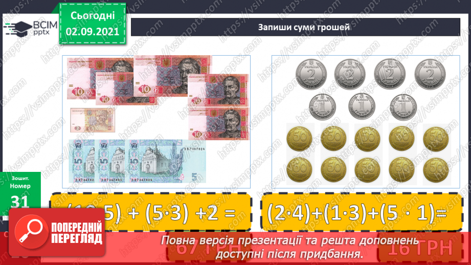 №011-12 - Порозрядне додавання і віднімання. Властивості додавання і віднімання. Способи усного додавання і віднімання чисел.29