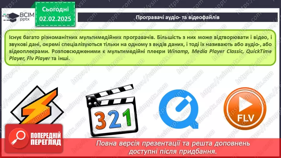 №41 - Інструктаж з БЖД. Поняття «мультимедіа». Формати аудіо- та відеофайлів19