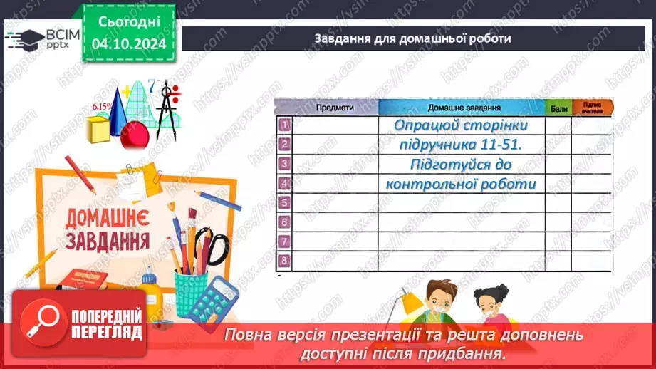 №14-15 - Систематизація знань та підготовка до тематичного оцінювання.49