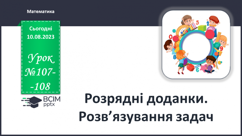 №107-108 - Розрядні доданки. Розв’язування задач.0